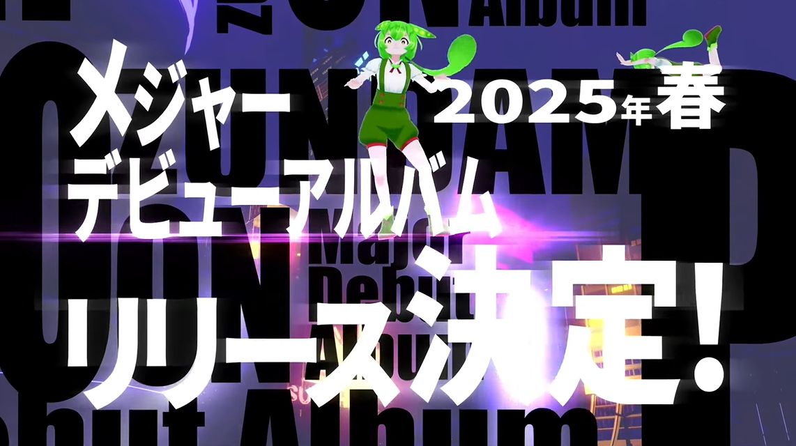 ずんだもんが「ビクターエンタテインメント」よりメジャーデビューが決定、2025年1月に「メジャーデビューライブ」を開催_005