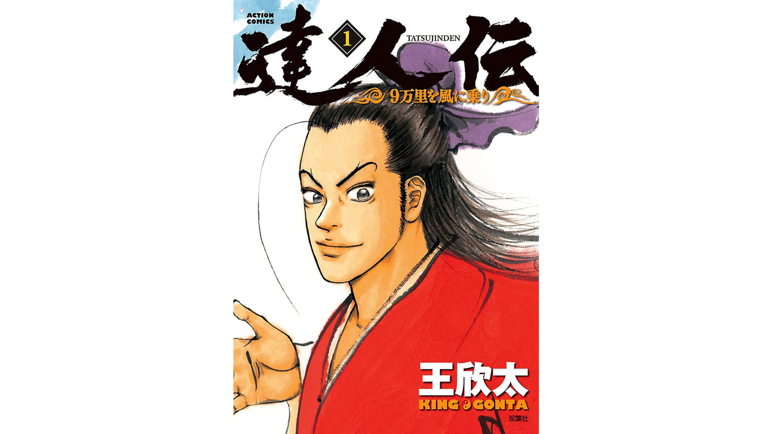 王欣太『達人伝 ～9万里を風に乗り～』Kindle版が30巻まで33円のセール中