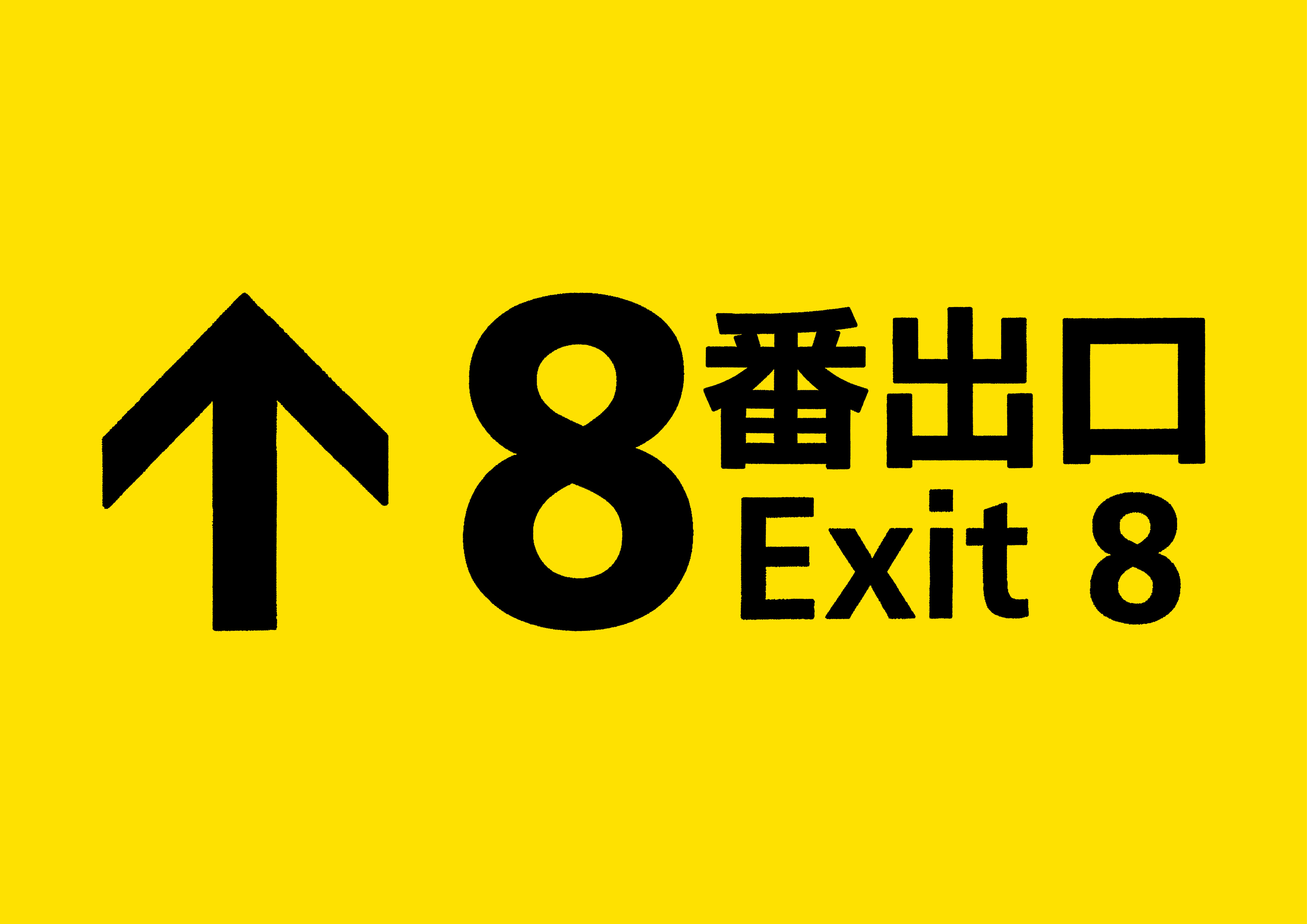 『８番出口』が実写映画化が決定！！！！「おじさん」の再現度が高すぎる。2025年公開へ_001