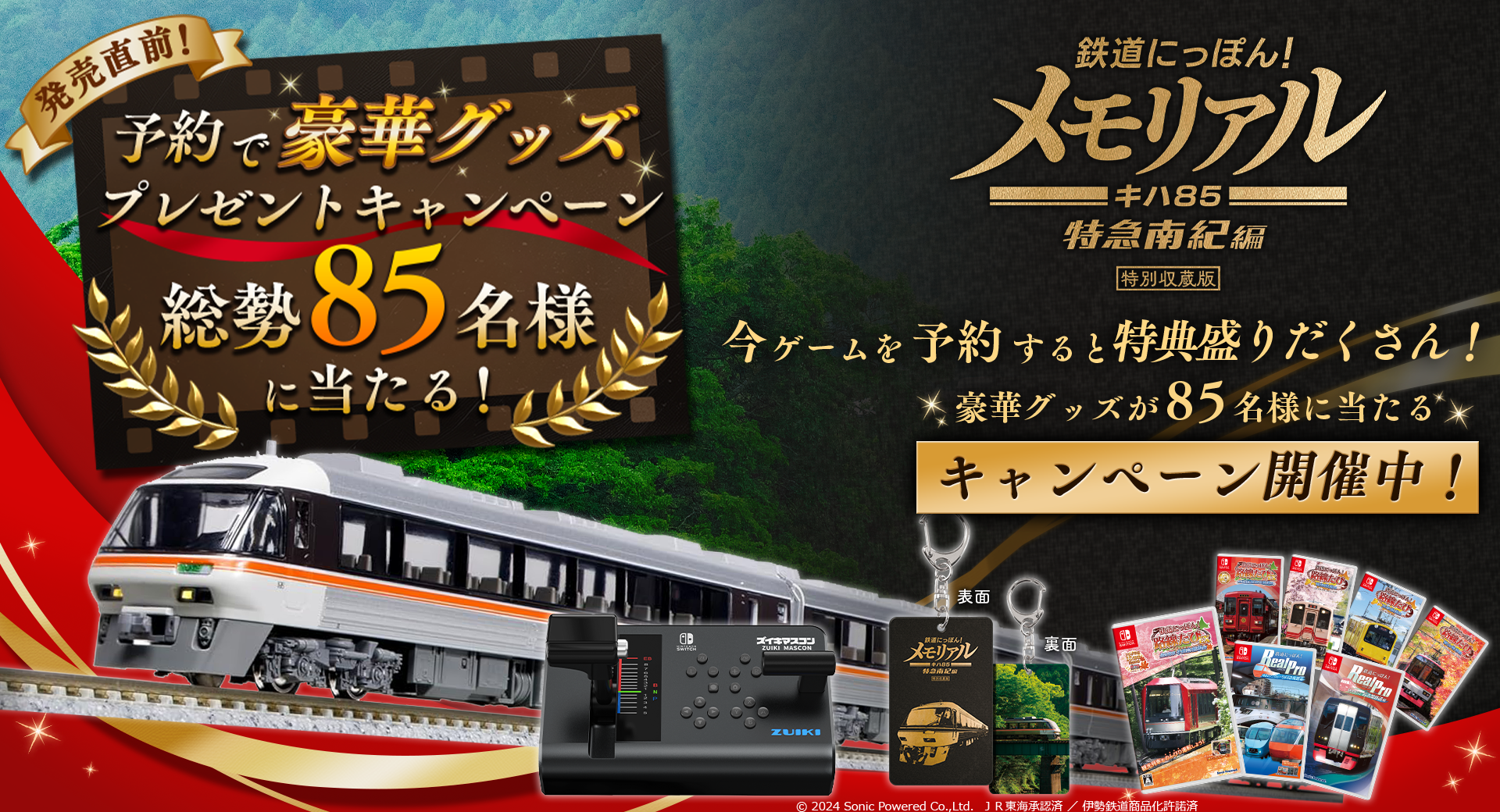 『鉄道にっぽん!メモリアル JR東海 キハ85 特急南紀 編』プレゼントキャンペーンに鉄道模型や「ズイキマイコン」など登場_002