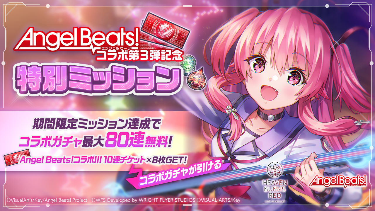 『ヘブンバーンズレッド』と『Angel Beats!』のコラボ第3弾が12月27日より開催決定_020