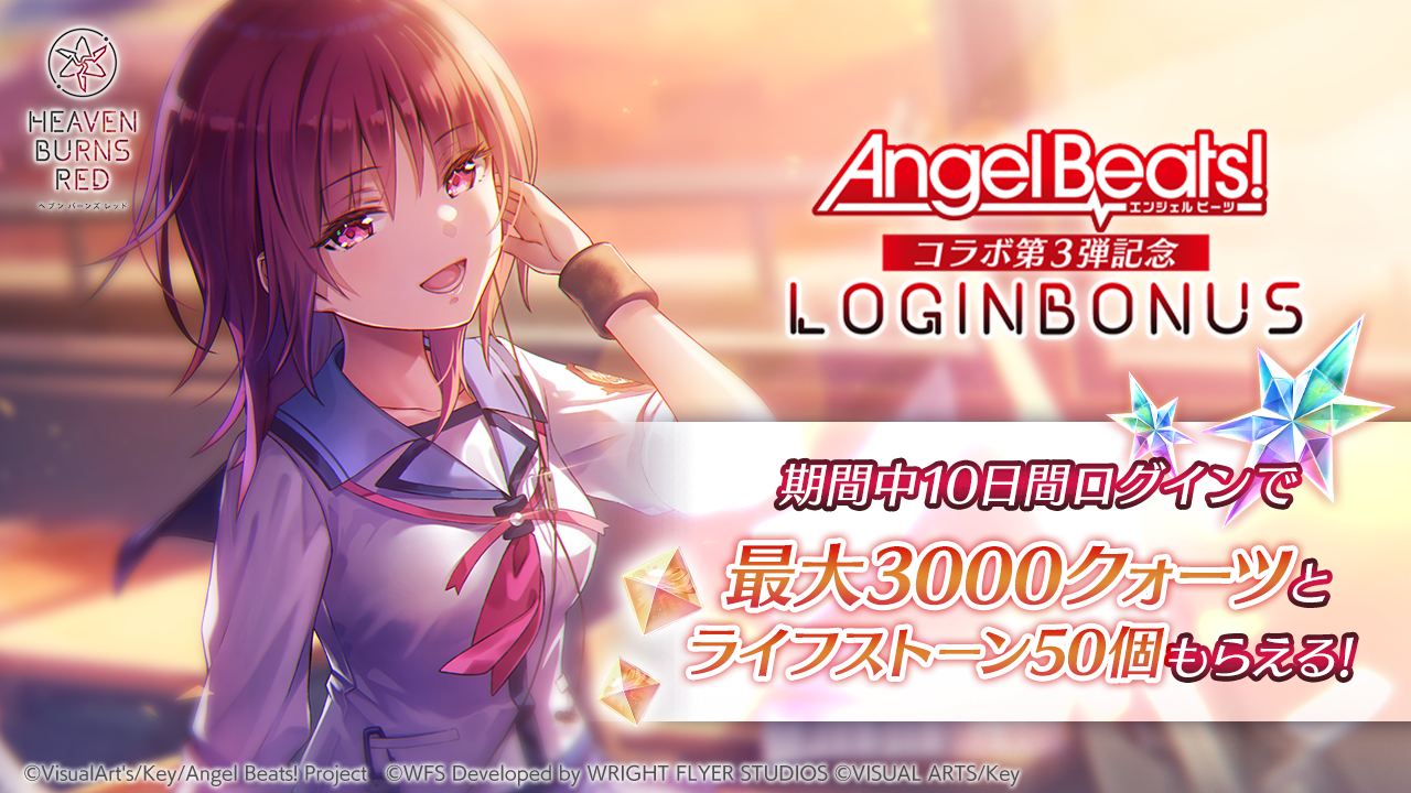 『ヘブンバーンズレッド』と『Angel Beats!』のコラボ第3弾が12月27日より開催決定_021