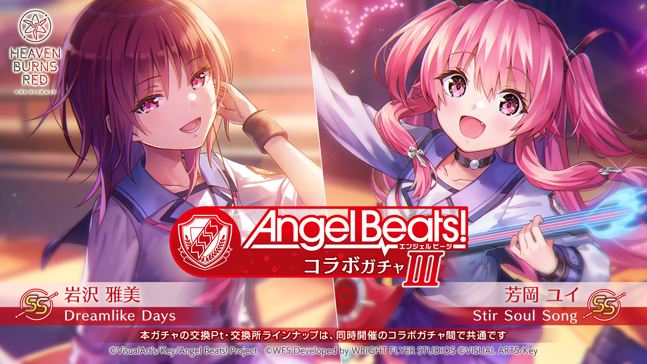 『ヘブンバーンズレッド』と『Angel Beats!』のコラボ第3弾が12月27日より開催決定_011