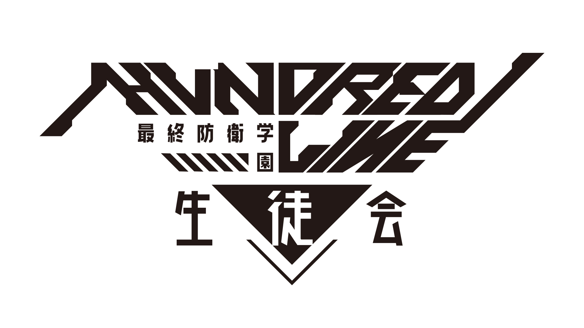 『HUNDRED LINE -最終防衛学園-』のパッケージイラストと店舗別購入特典デザインが公開_007