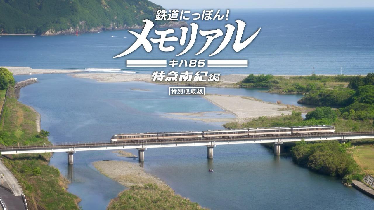 『鉄道にっぽん！メモリアル キハ85 特急南紀編』プレイレポート_001