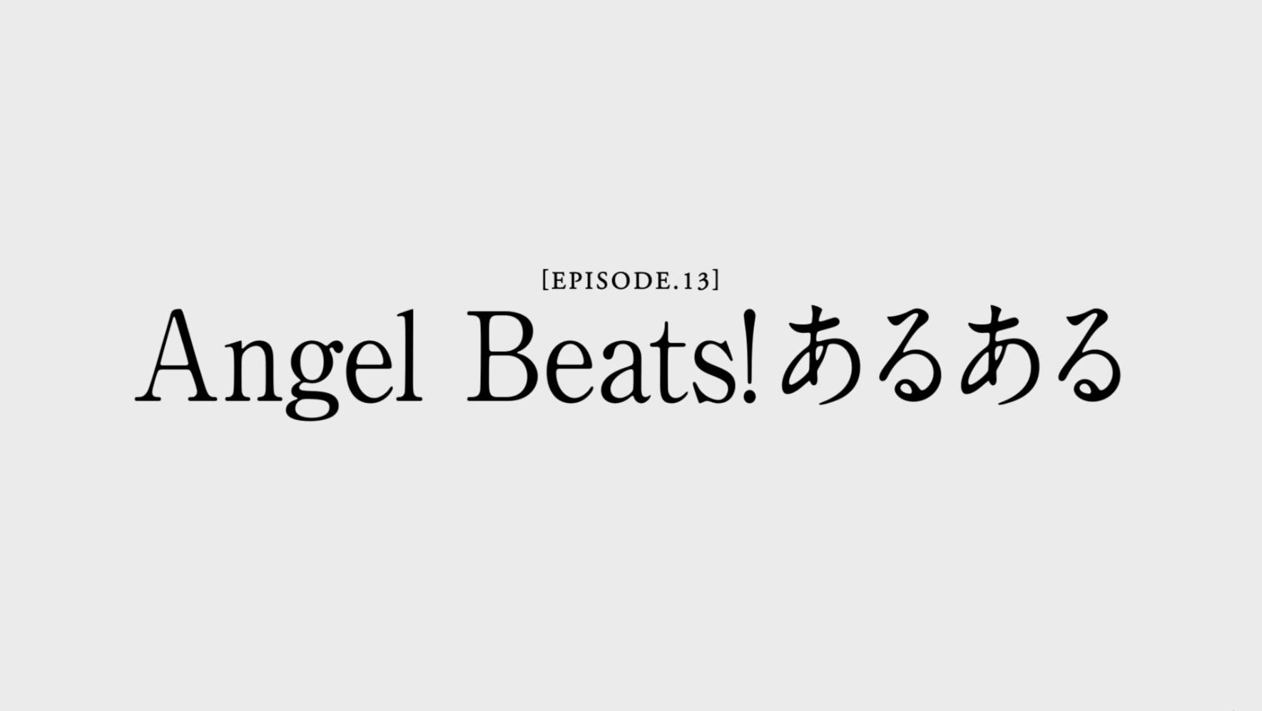 マジで2024年に『Angel Beats!』を初めて見てしまった全話感想_039