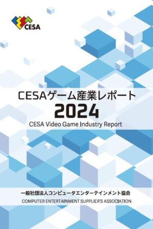 「CESA ゲーム産業レポート2024」が12月20日発刊_001