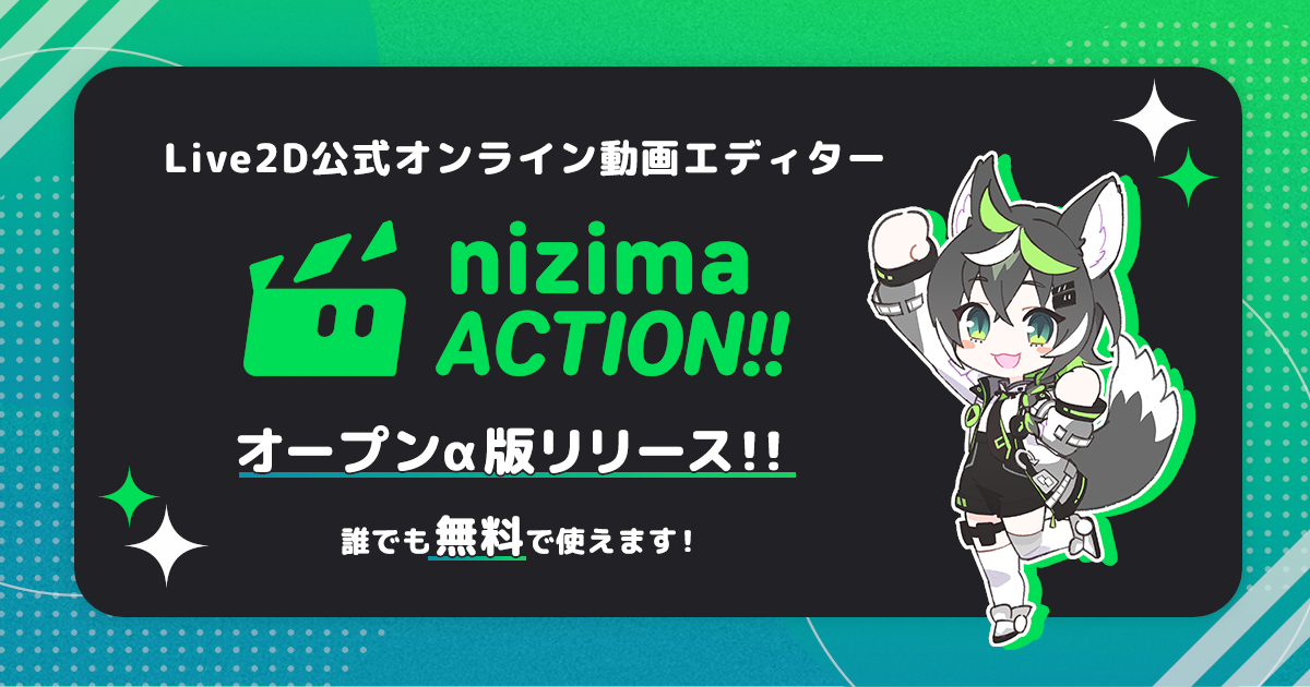 「nizima ACTION!!」のオープンα版がブラウザ上で公開。Live2Dモデルを存分に活用できるオンライン動画エディター_002