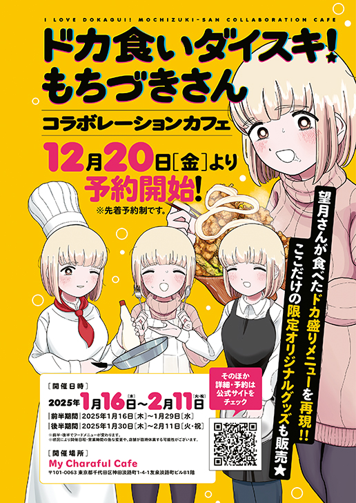 『ドカ食いダイスキ！もちづきさん』の作中ドカ盛りメニューを再現したコラボカフェが東京と大阪にて開催決定_006