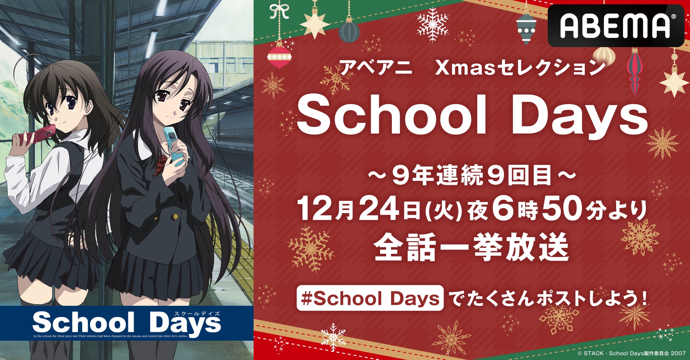 『School Days』12月24日の6時50分からABEMAで全話一挙無料配信_001