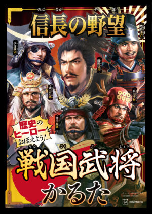 「信長の野望　戦国武将かるた」が発売決定_001