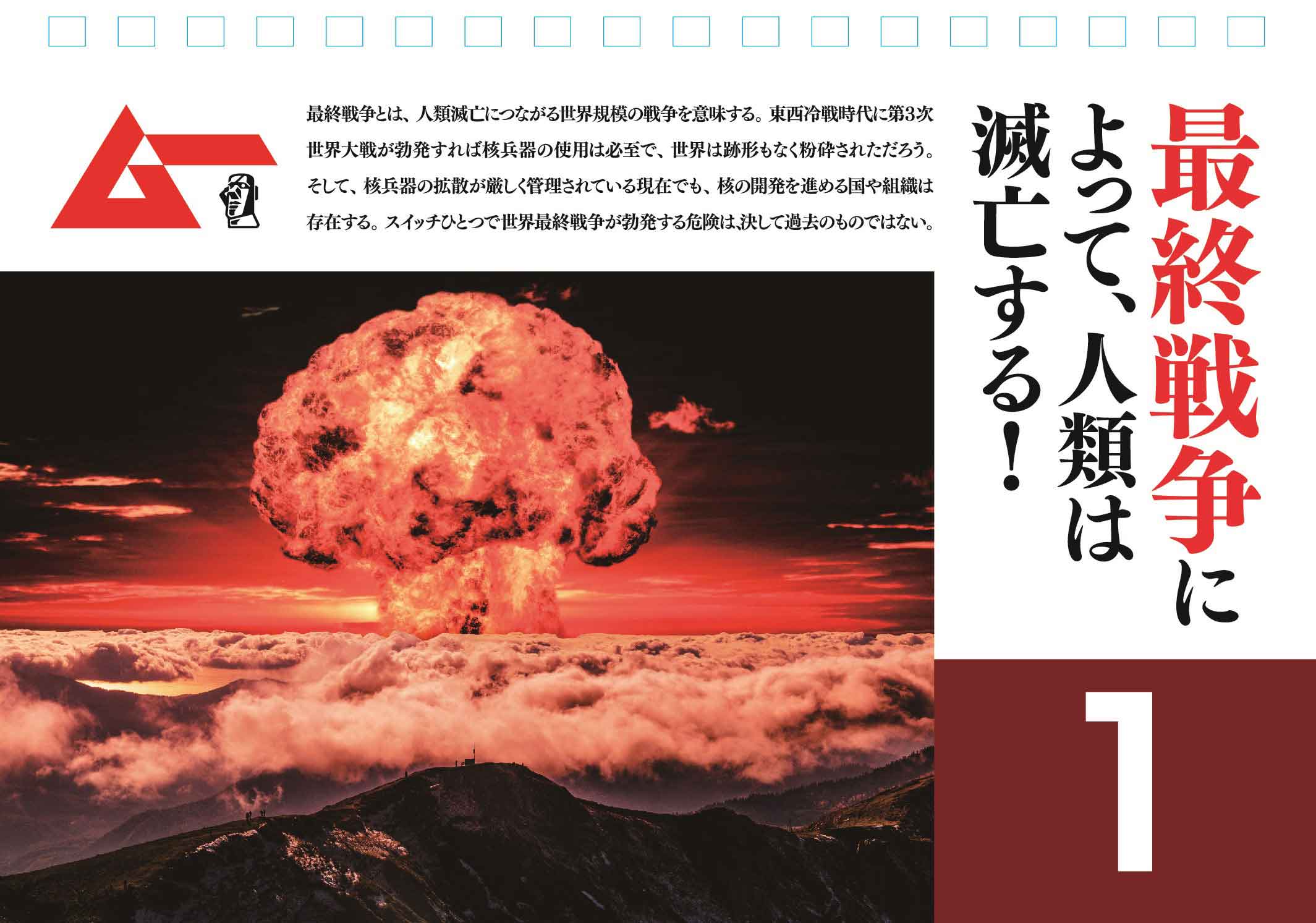 「ムー公認 毎日滅亡カレンダー」2025年Ver.が来年3月9日に発売決定_001