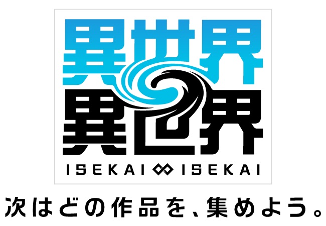 コロプラ、“自分らしく自由に異世界を楽しめる”新作ゲーム『異世界∞異世界』とWebサービス「異世界∞異世界BBS」を発表_004