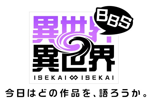 コロプラ、“自分らしく自由に異世界を楽しめる”新作ゲーム『異世界∞異世界』とWebサービス「異世界∞異世界BBS」を発表_005