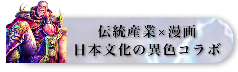 『北斗の拳』“聖帝サウザー”デザインの剣型包丁がCAMPFIRE上で先行販売開始_011