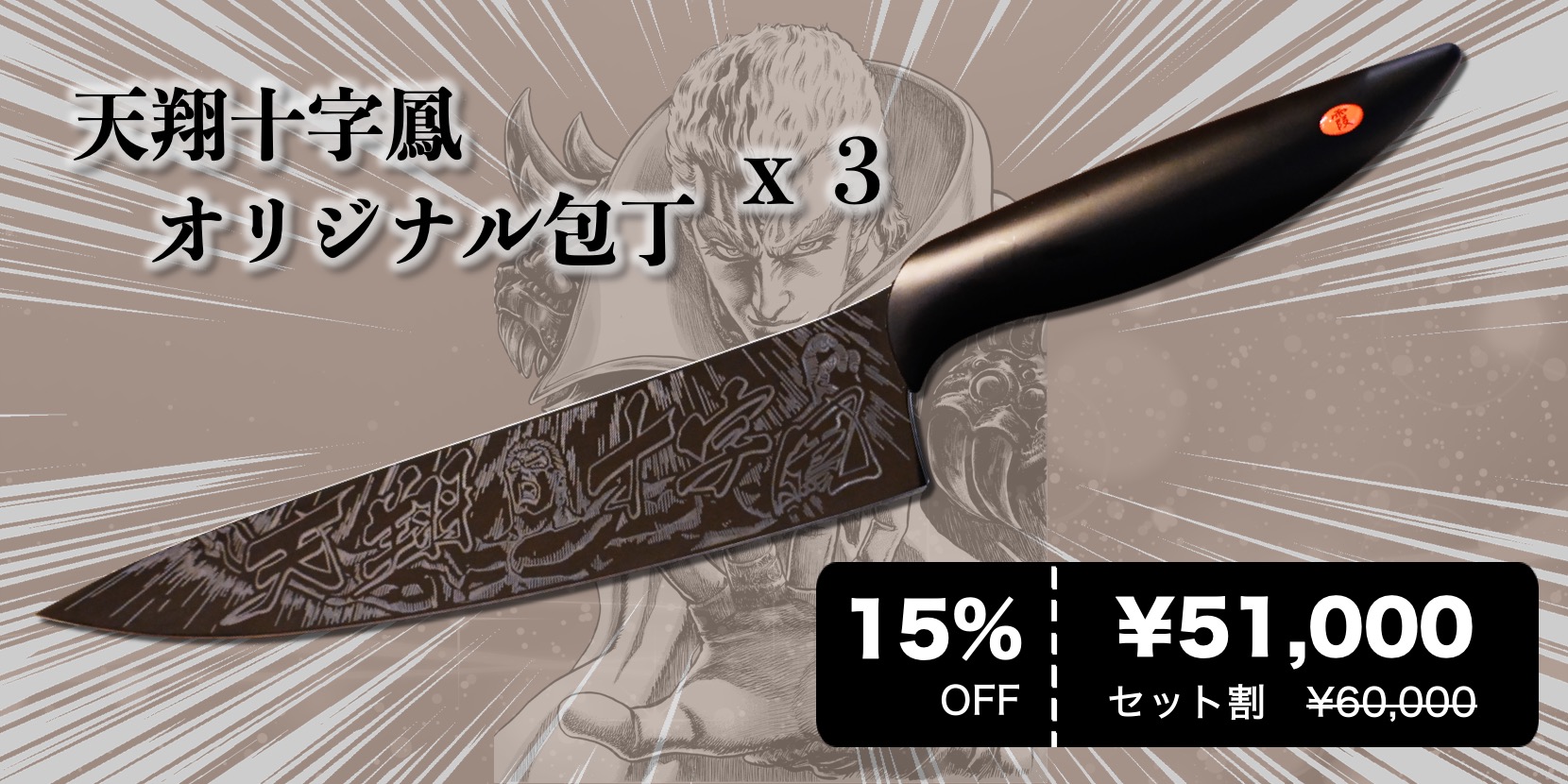 『北斗の拳』“聖帝サウザー”デザインの剣型包丁がCAMPFIRE上で先行販売開始_032