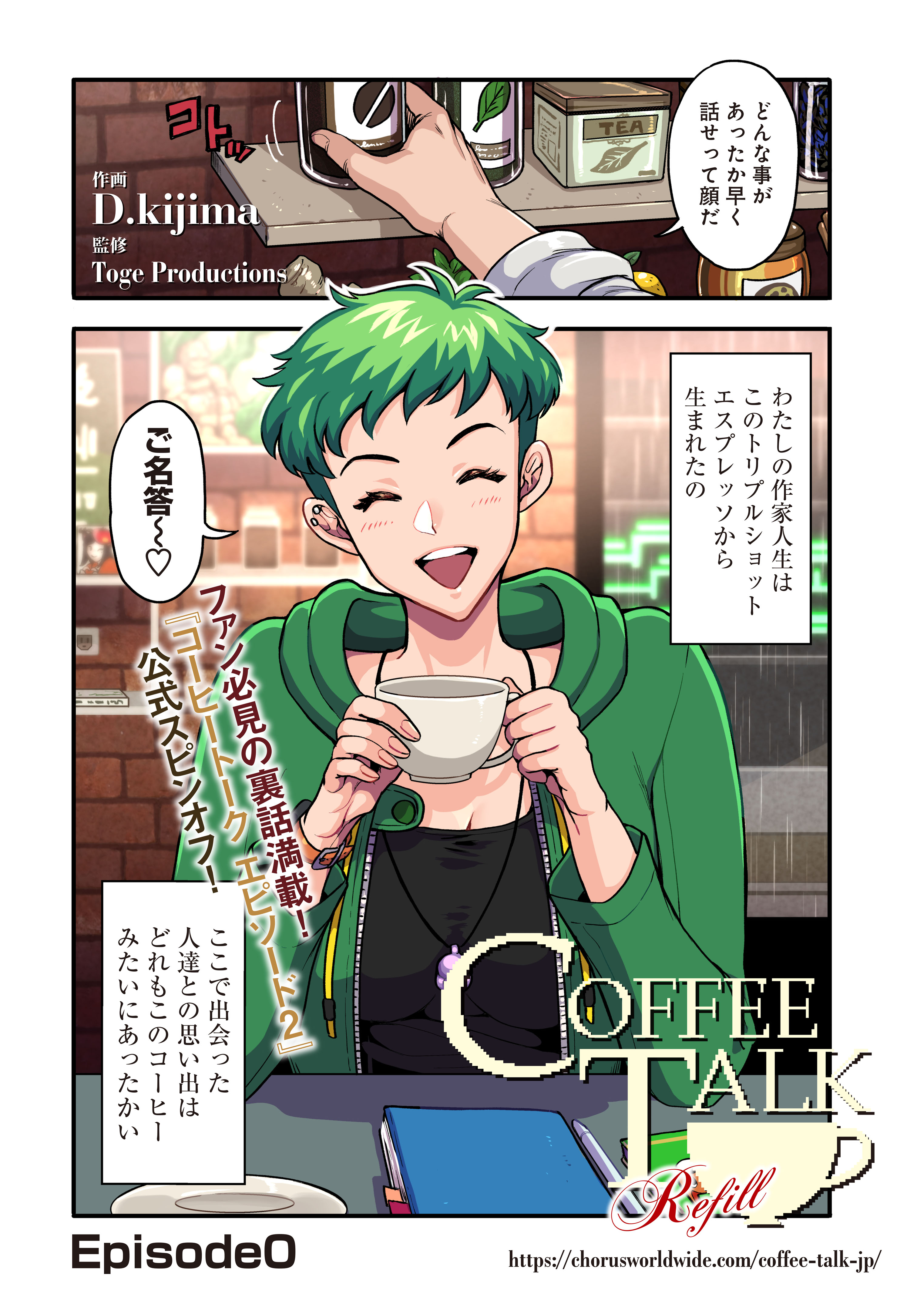 『コーヒートーク』の公式スピンオフ漫画『コーヒートーク Refill』連載開始。あのキャラクターたちのその後が見られる_003