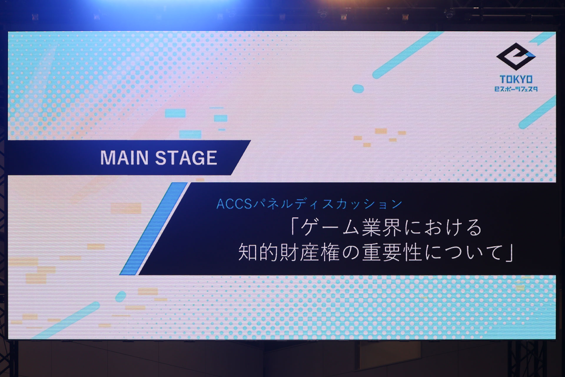 任天堂、カプコン、セガ、コーエーテクモ、コナミの知的財産権担当者が実情を語るセミナーをレポート【東京eスポーツフェスタ2025】_001