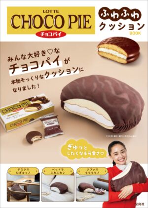 「LOTTE CHOCO PIE チョコパイ ふわふわクッションBOOK」が1月15日に発売へ_001