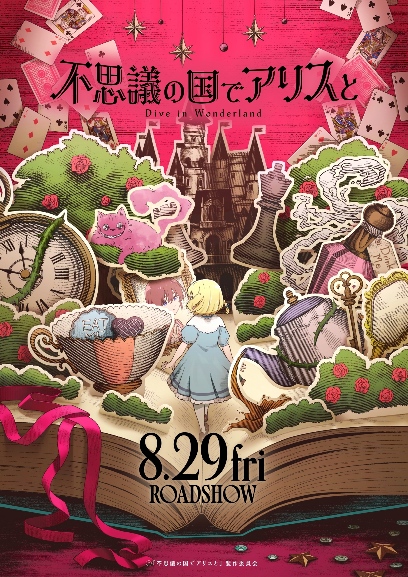 『不思議の国のアリス』劇場アニメ『不思議の国でアリスと　-Dive in Wonderland-』8月29日公開決定_002