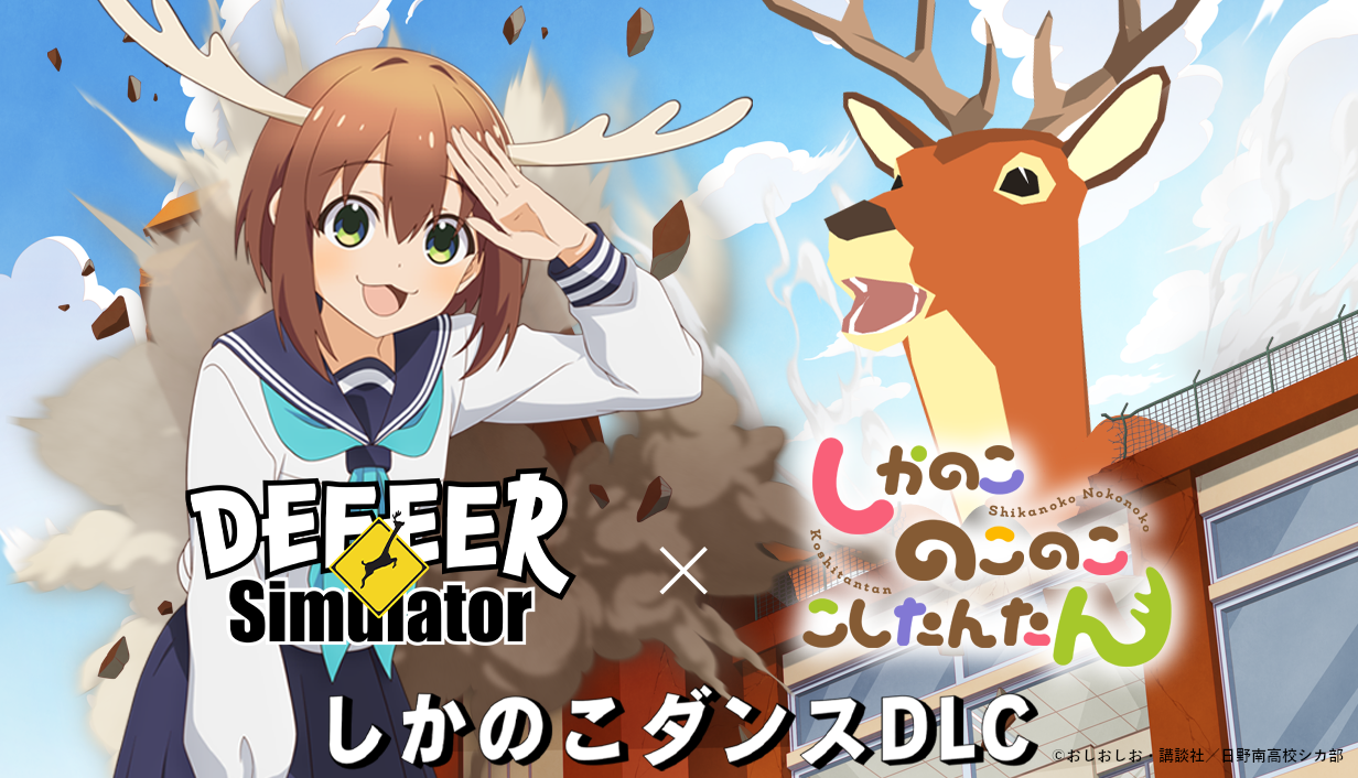 『ごく普通の鹿のゲーム DEEEER Simulator』とTVアニメ『しかのこのこのここしたんたん』がコラボ_002