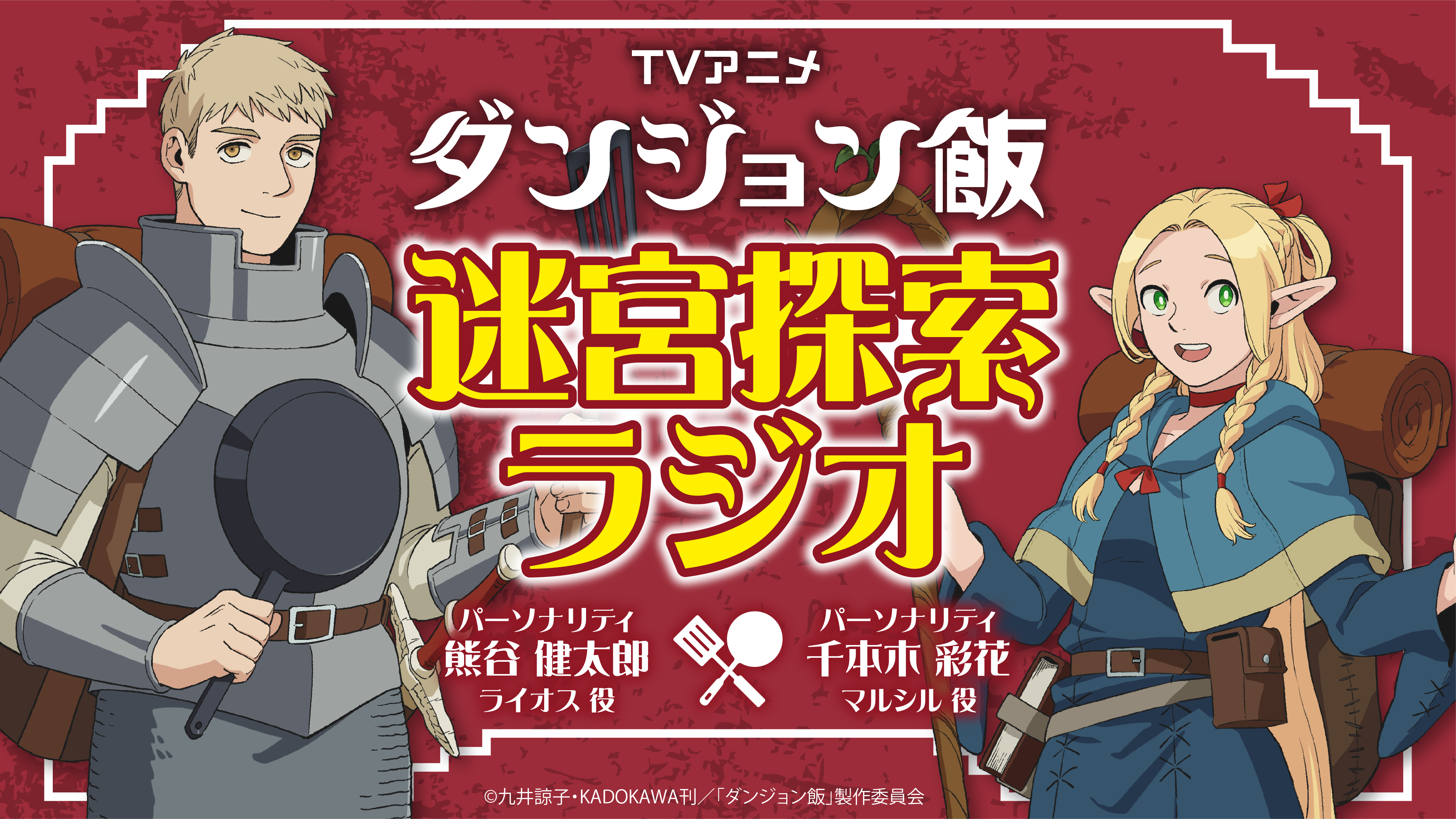 『ダンジョン飯』イベントのコラボメニュー発表。「夢魔の酒蒸し」「東のほうの飯」「無国籍風聖水」など原作を再現したメニュー_014