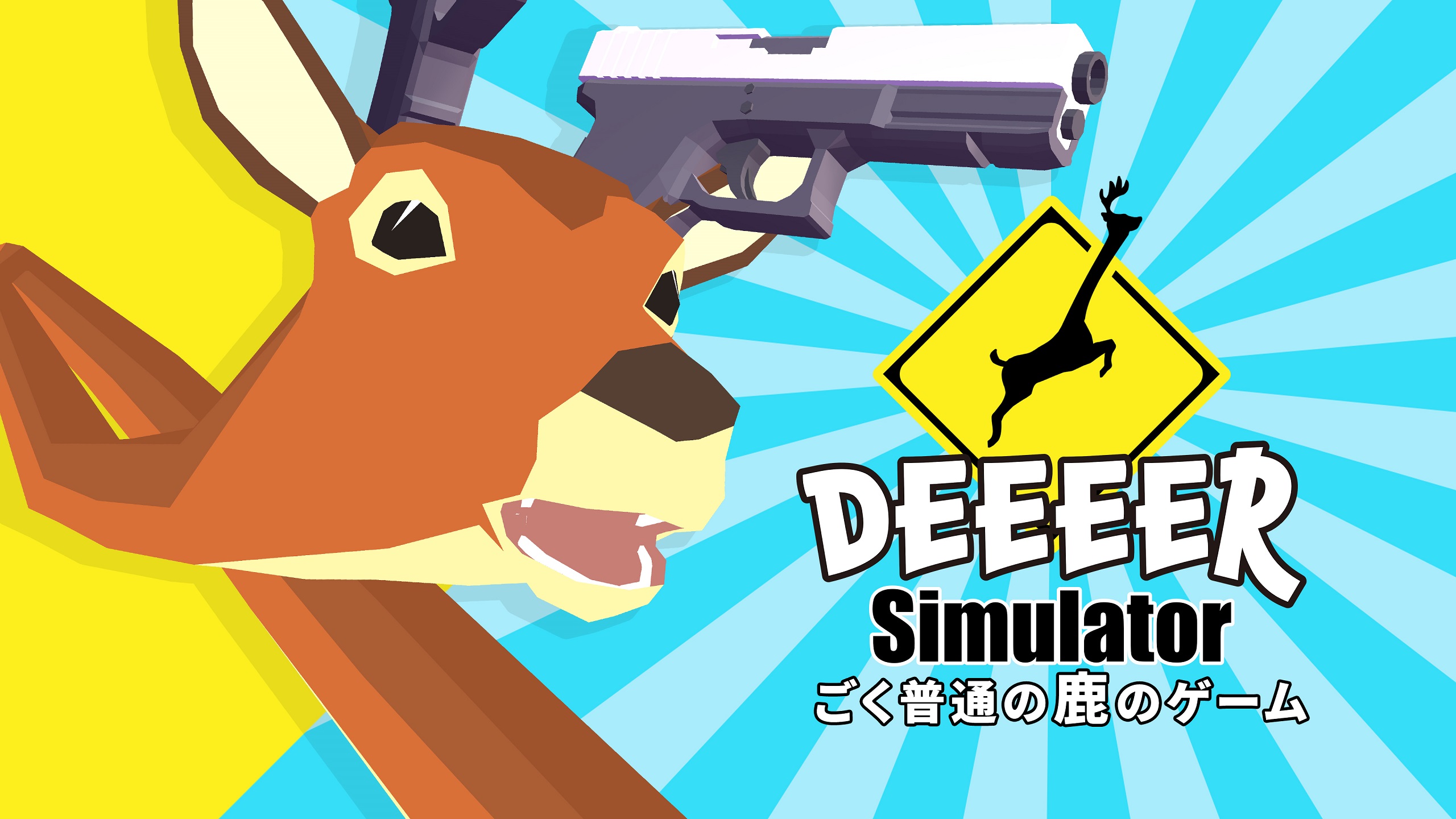 『ごく普通の鹿のゲーム DEEEER Simulator』とTVアニメ『しかのこのこのここしたんたん』がコラボ_004