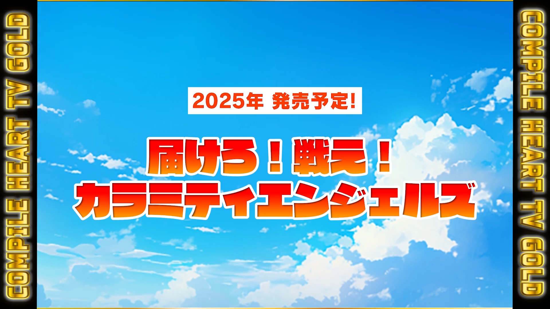 「コンパイルハート」今年発売の新作タイトル“の情報を公開。『届けろ！戦え！カラミティエンジェルズ』「新作シューティング」など_001