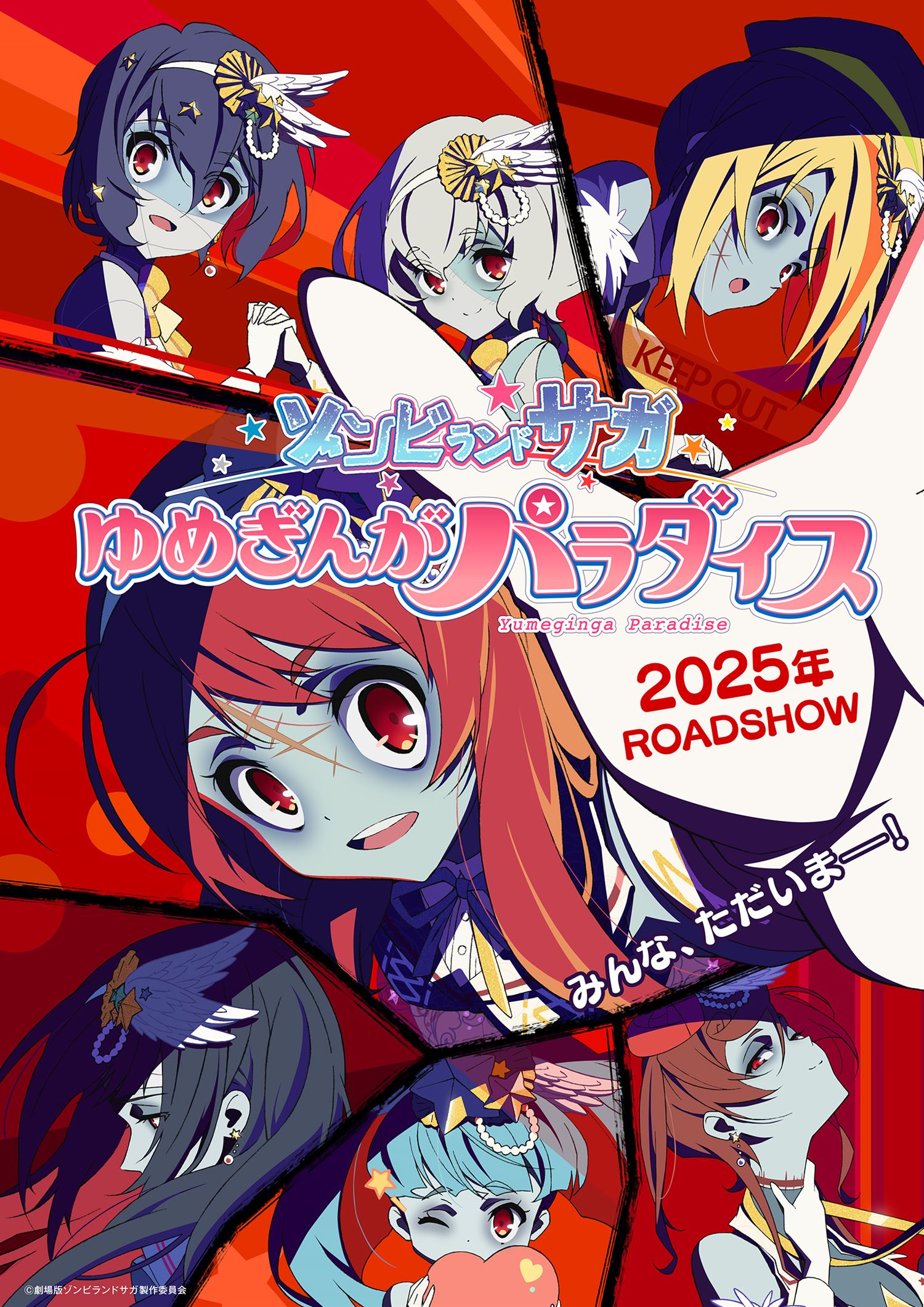 『ゾンビランドサガ ゆめぎんがパラダイス』2025年に劇場公開決定_001