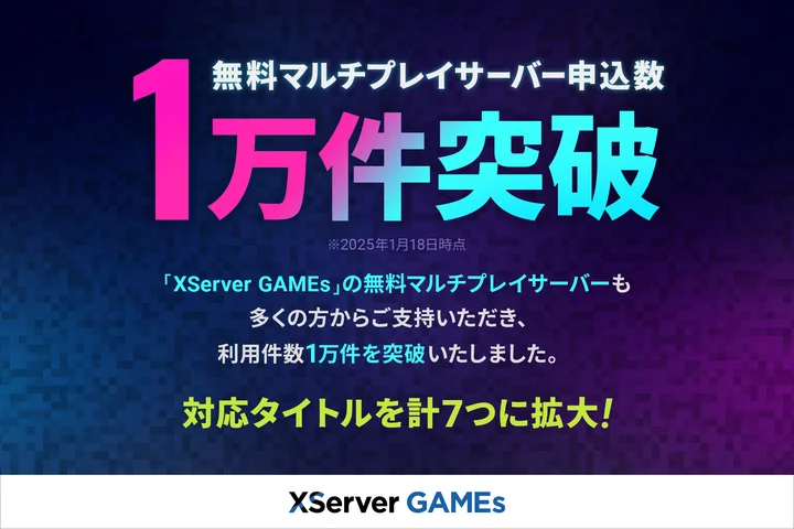 『マイクラ』サーバーの「XServer GAMEs」、無料マルチプレイサーバーの利用件数が1万件を突破_001