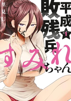 Kindle版『平成敗残兵すみれちゃん』1巻が90%ポイント還元の実質77円でセール中。全巻が実質1757円とお得に購入可能_001