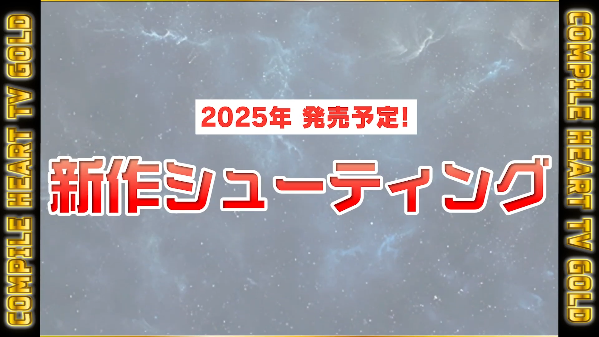 「コンパイルハート」今年発売の新作タイトル“の情報を公開。『届けろ！戦え！カラミティエンジェルズ』「新作シューティング」など_003