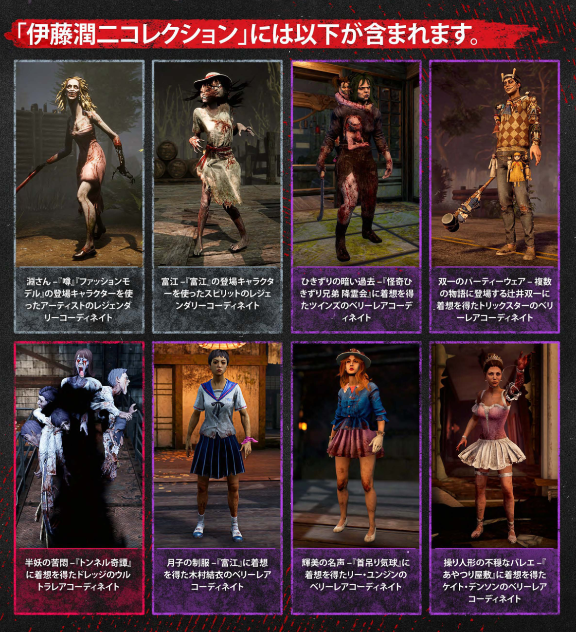 『Dead by Daylight』にてホラー漫画化・伊藤潤二氏とのコラボコレクションが発売_001