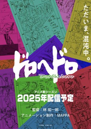 アニメ『ドロヘドロ』続編が2025年に配信決定。混沌を示唆するティザービジュアルが公開_001