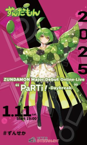 「ずんだもん」のメジャーデビューとなる「無料ライブ」が1月11日（土）19時にYouTubeとニコニコ生放送で開催へ_002