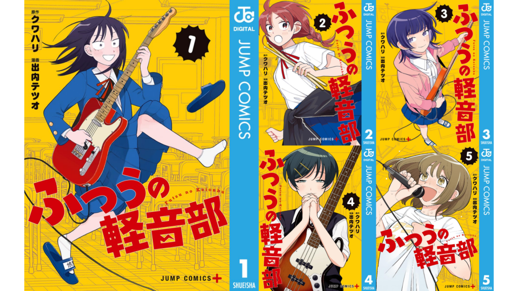 ふつうの軽音部』Kindle版が最大46%ポイント還元となるセール中