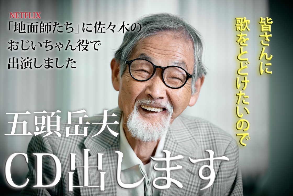 ドラマ『地面師たち』出演の五頭岳夫さんがCDデビューを目指しクラファンを実施_002