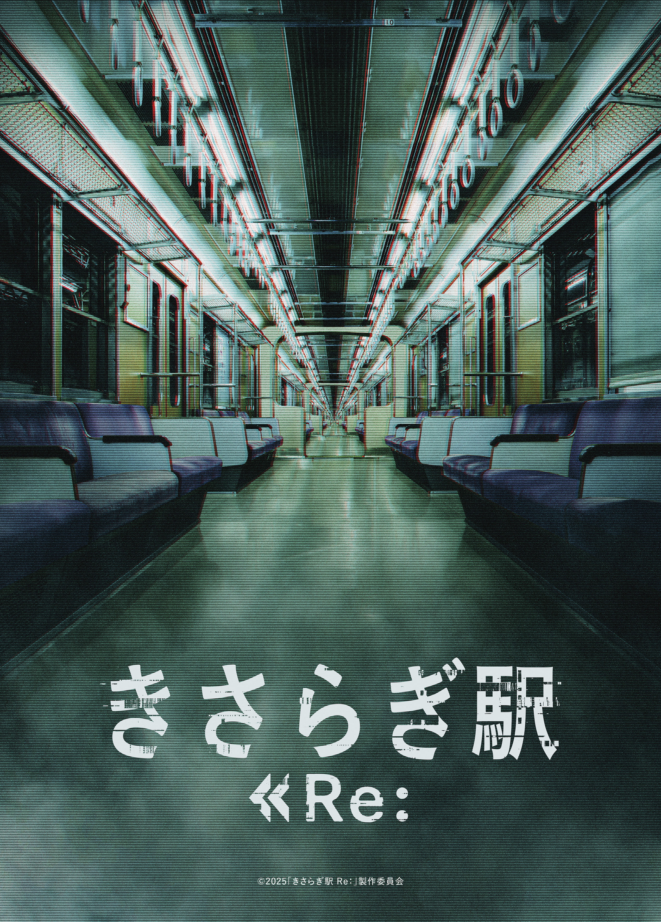 『きさらぎ駅 Re：』が初夏に全国公開決定。主演は本田望結さん、監督は永江二朗氏_001