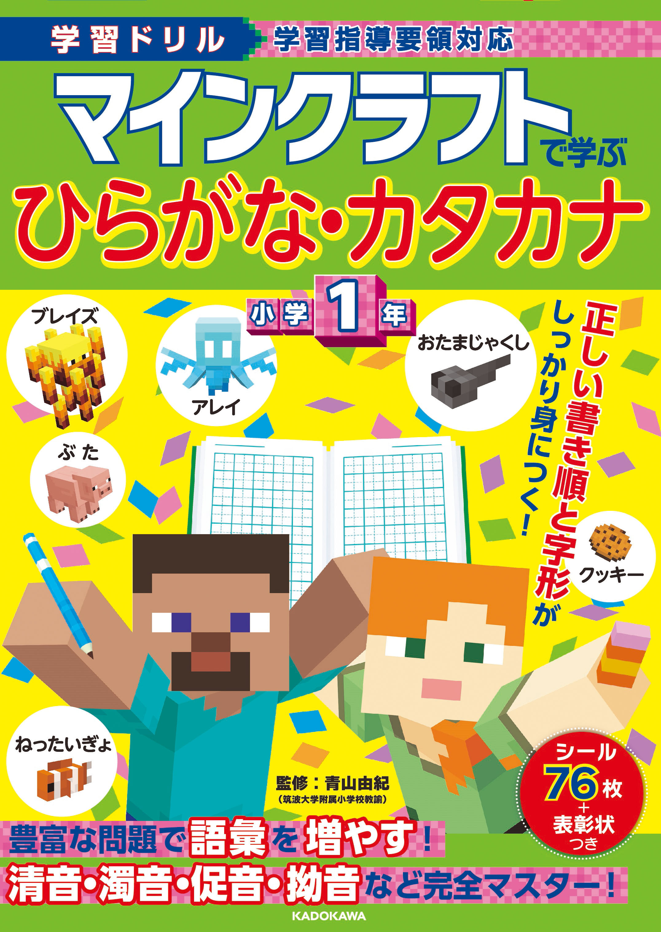 『マインクラフト』のイラスト付きでひらがなやカタカナが学べる学習ドリルが1⽉29⽇に発売へ_007