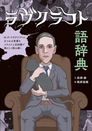 「ラヴクラフト語辞典」が2月12日に発売へ。「H.P.ラヴクラフト」とその作品世界を読み解くためのガイドブック_001