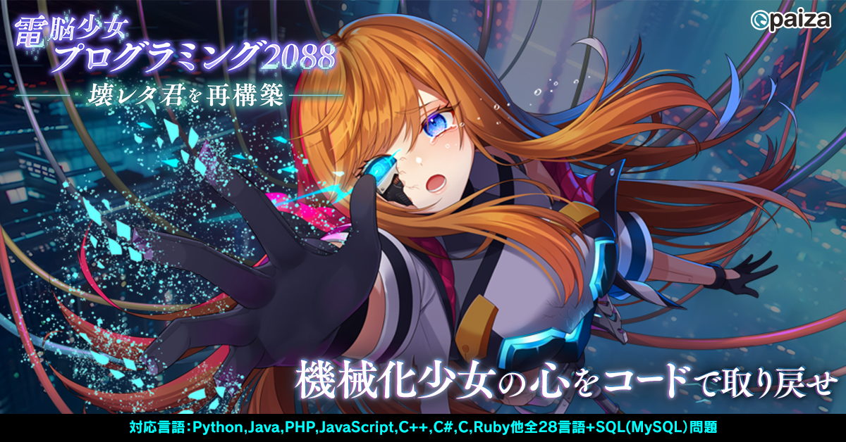 『電脳少女プログラミング2088-壊レタ君を再構築-』が公開。無料のプログラミング学習ゲーム_008