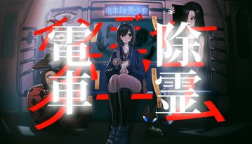 除霊師の少女が「地下鉄」で怪異と退治するホラーゲーム『電車除霊少女』が発売開始。『8番出口』から影響を受けた作品_001