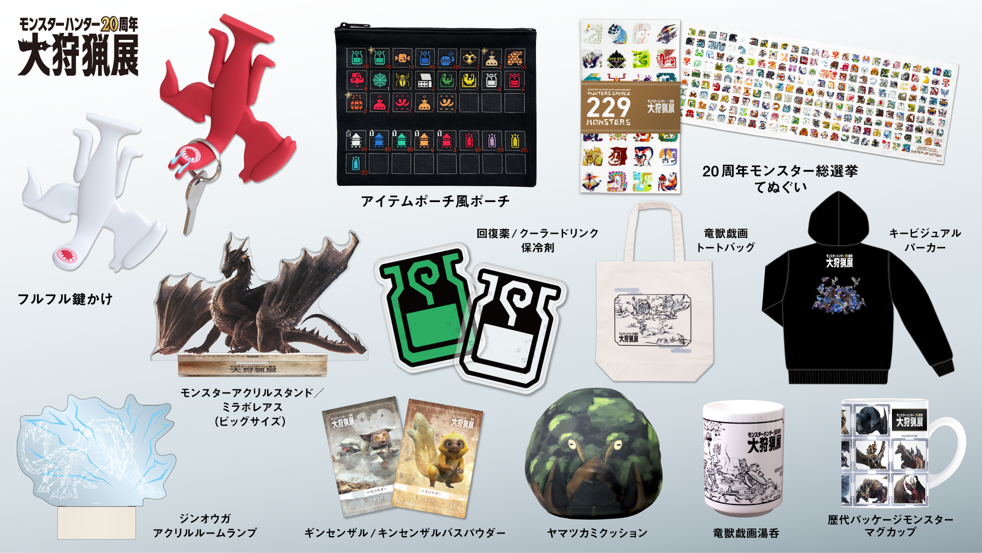 「モンスターハンター20周年-大狩猟展-」大阪会場のグッズ・カフェメニューなどの情報が公開_005