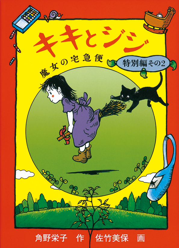 『魔女の宅急便』カバーイラストを『SPY×FAMILY』の遠藤達哉氏が描き下ろす。原作40周年を記念して_006