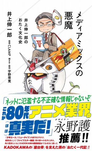 『メディアミックスの悪魔』3/18発売。KADOKAWA元副社長が80年代アニメ業界の“ほぼ真実”を伝えるおたく文化史_001