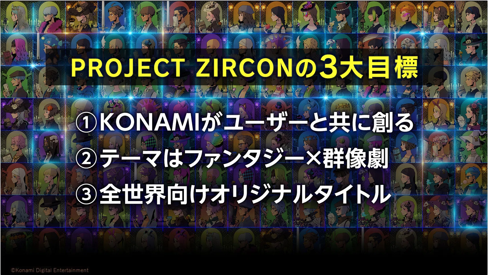 ユーザーと共に新たなゲームを作るコナミの「PROJECT ZIRCON ゲーム化計画」始動が発表_002