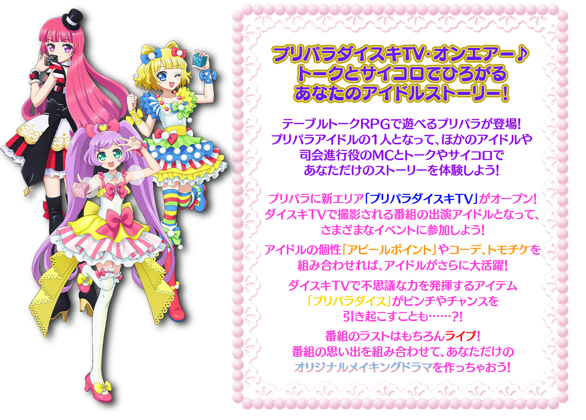 『プリパラ』のTRPG『アイドルテーブルトークプリパラ み～んなであそぼう！ダイスキTV♪』のルールブック内容が一部公開_001