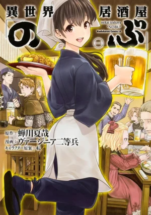 『異世界居酒屋「のぶ」』コミカライズ版の50%ポイント還元キャンペーンが開催中。既刊19冊すべて買うと「6382ポイント」還元_001