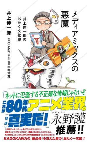 井上伸一郎氏『メディアミックスの悪魔』の刊行を記念したトークショーが4月26日開催。永野護氏や川村万梨阿氏、佐藤辰男氏らが登壇_001