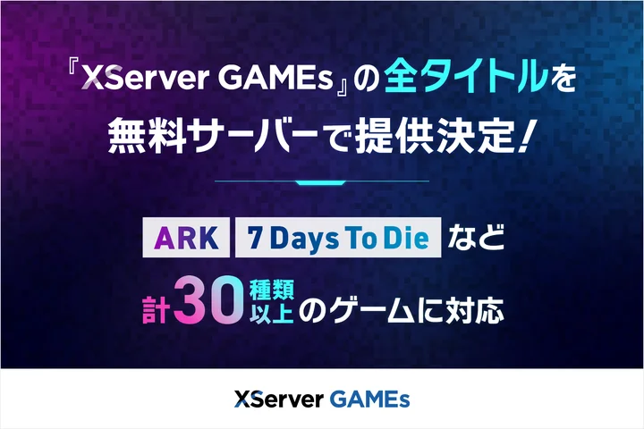 『ARK』『7 Days To Die』などの無料マルチプレイサーバーが「XServer GAMEs」で提供へ_002